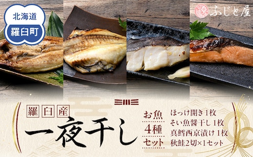 羅臼産 一夜干し お魚4種 セット１ ほっけ開き そい 鱈 秋鮭 北海道 知床 羅臼町 生産者 支援 応援