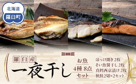 羅臼産 一夜干し お魚4種8点セット２ ほっけ開き そい 鱈 秋鮭 北海道 知床 羅臼町 生産者 支援 応援
