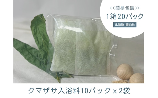 KUMAZASA HOT SPA - 森のささ湯（簡易包装 徳用20パック入）