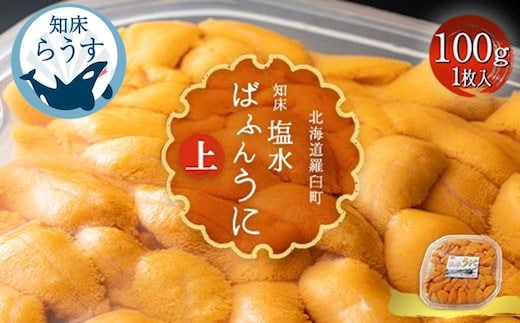 ＜先行受付＞＜27年1月～6月内発送＞羅臼産 塩水うに（上） 100g （100g×1枚） 天然 エゾバフンうに ミョウバン不使用 北海道産 知床羅臼産