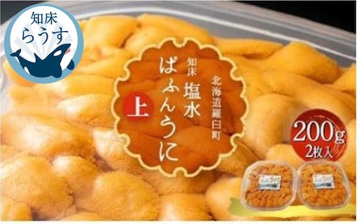 ＜先行受付＞＜27年1月～6月内発送＞羅臼産 塩水うに（上） 200g（100g×2枚）天然 エゾバフンうに ミョウバン不使用 北海道産 知床羅臼産