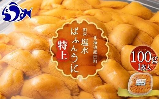 羅臼産 塩水うに（特上） 100g（100g×1枚）天然 エゾバフンうに ミョウバン不使用 北海道産 知床羅臼産