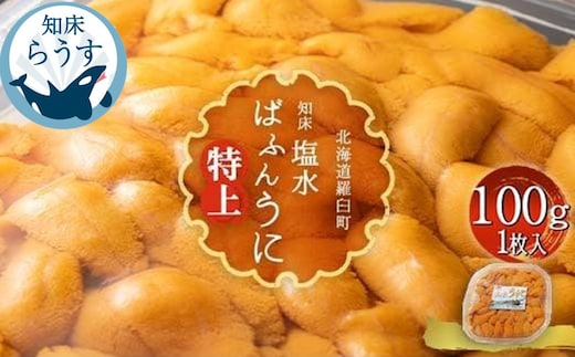 ＜先行受付＞＜27年1月～6月内発送＞羅臼産 塩水うに（特上） 100g（100g×1枚）天然 エゾバフンうに ミョウバン不使用 北海道産 知床羅臼産