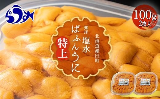 羅臼産 塩水うに（特上） 200g（100g×2枚）天然 エゾバフンうに ミョウバン不使用 北海道産 知床羅臼産