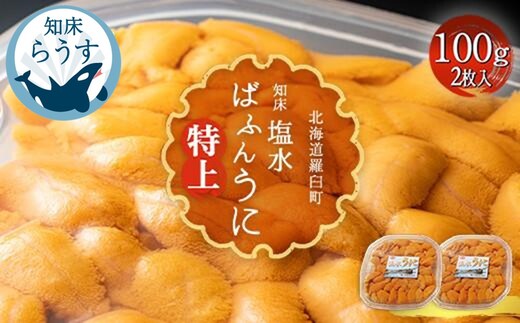 ＜先行受付＞＜27年1月～6月内発送＞羅臼産 塩水うに（特上） 200g（100g×2枚）天然 エゾバフンうに ミョウバン不使用 北海道産 知床羅臼産