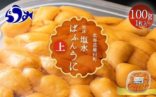 天然 エゾバフンうに （上）塩水うに 100g （100g×1枚）ミョウバン不使用 北海道知床羅臼産
