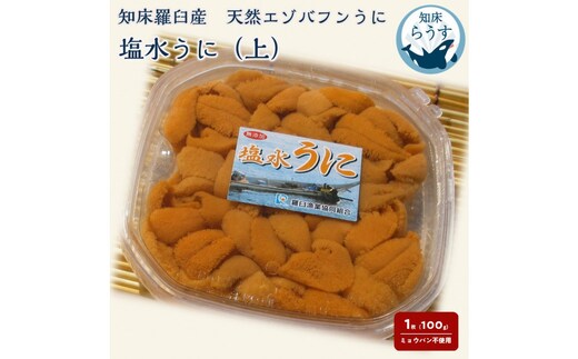 ＜先行受付＞＜27年1月～6月内発送＞天然 エゾバフンうに （上）塩水うに 100g （100g×1枚）ミョウバン不使用 北海道知床羅臼産