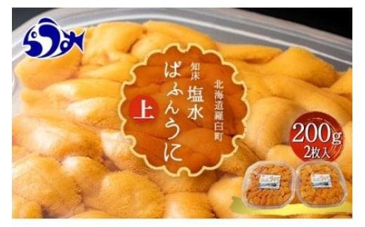 天然 エゾバフンうに （上）塩水うに 200g （100g×2枚） ミョウバン不使用 北海道知床羅臼産