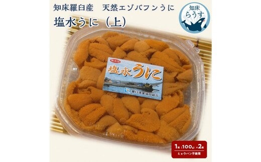 ＜先行受付＞＜27年1月～6月内発送＞天然 エゾバフンうに （上）塩水うに 200g （100g×2枚） ミョウバン不使用 北海道知床羅臼産