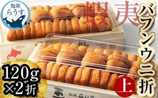 ＜先行受付＞＜27年1月～6月内発送＞エゾバフンウニ（上）折うに 120g×2枚