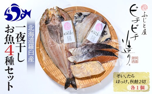 羅臼産 一夜干し お魚4種 セット(1) ほっけ開き そい 鱈 秋鮭 北海道