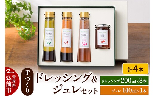 【9月30日受付終了】手づくりドレッシング3本（各200ml）・ジュレ1本（140ml）セット 調味料 加工食品 数量限定 [おいしい セット セット品 ドレッシング 食品 調味料 美味]