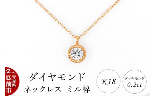 ダイヤモンド ネックレス ピンクゴールド 0.2カラット ダイヤ ミル枠 K18 [アクセサリ アクセサリー おしゃれ かわいい きれい ゴールド ダイヤ ダイヤモンド ネックレス ピンク ピンクゴールド 可愛い 金 金色 宝石 綺麗]