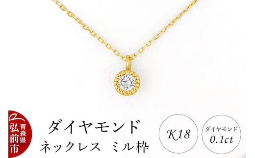 ダイヤモンド ネックレス イエローゴールド 0.1カラット ダイヤ ミル枠 K18 [アクセサリ アクセサリー イエローゴールド おしゃれ かわいい きれい ゴールド ダイヤ ダイヤモンド ネックレス 可愛い 金 金色 宝石 綺麗]