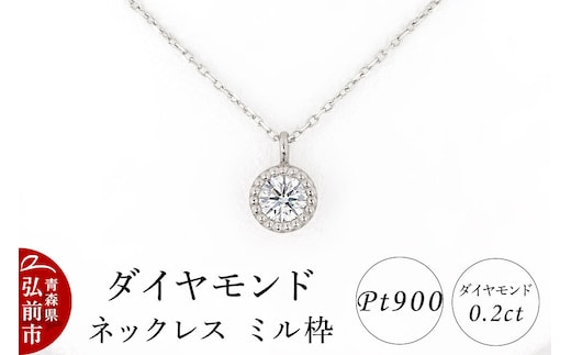 ダイヤモンド ネックレス 0.2カラット ダイヤ ミル枠 Pt900 [アクセサリ アクセサリー おしゃれ かわいい きれい ダイヤ ダイヤモンド ネックレス 可愛い 宝石 綺麗]