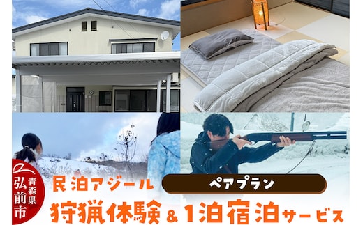 宿泊 民泊アジール 狩猟体験＆1泊宿泊サービス ペアプラン レターパックライト 青森県