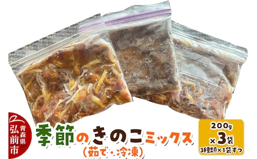きのこ 季節のきのこミックス（茹で・冷凍） 200g×3袋（3種類×1袋ずつ） 青森県産
