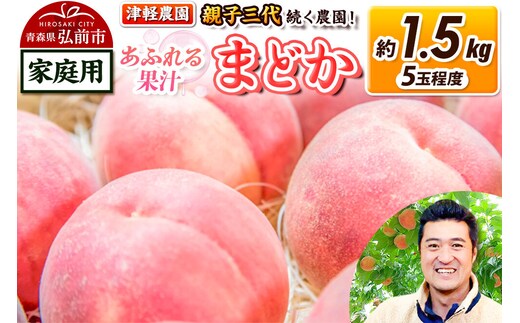 【26年8月発送】もも【2026年産 あふれる果汁 まどか】家庭用 約1.5kg 5玉程度 津軽農園 採れたて 農家直送 [おいしい ピーチ フルーツ もも 果実 果物 青森 津軽 桃 美味]