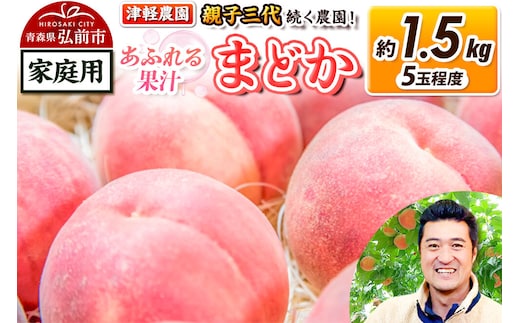 【26年8月発送】もも【2026年産 あふれる果汁 まどか】家庭用 約1.5kg 5玉程度 津軽農園 採れたて 農家直送 [おいしい ピーチ フルーツ もも 果実 果物 青森 津軽 桃 美味]