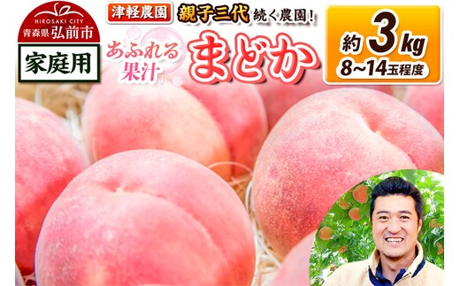 【26年8月発送】もも【2026年産 あふれる果汁 まどか】家庭用 約3kg 8～14玉程度 津軽農園 採れたて 農家直送 [おいしい ピーチ フルーツ もも 果実 果物 青森 津軽 桃 美味]