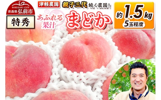 【26年8月発送】もも【2026年産 あふれる果汁 まどか】特秀 約1.5kg 5玉程度 津軽農園 採れたて 農家直送 [おいしい ピーチ フルーツ もも 果実 果物 青森 津軽 桃 美味]