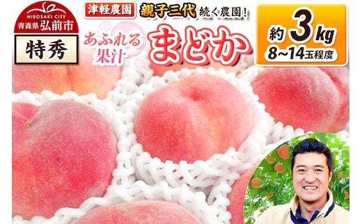 【26年8月発送】もも【2026年産 あふれる果汁 まどか】特秀 約3kg 8～14玉程度 津軽農園 採れたて 農家直送 [おいしい ピーチ フルーツ もも 果実 果物 青森 津軽 桃 美味]