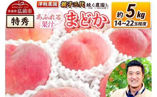【26年8月発送】もも【2026年産 あふれる果汁 まどか】特秀 約5kg 14～22玉程度 津軽農園 採れたて 農家直送 [おいしい ピーチ フルーツ もも 果実 果物 青森 津軽 桃 美味]