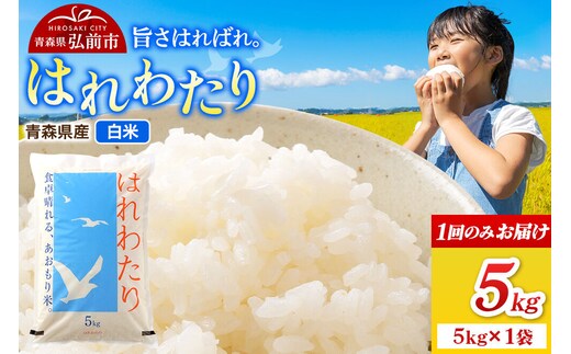 米 令和7年産 青森県弘前市産 はれわたり【精米】5kg（5kg×1袋）