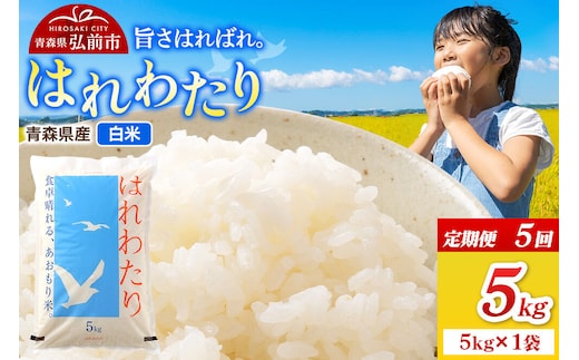 《定期便5ヶ月》米 令和7年産 青森県弘前市産 はれわたり【精米】5kg（5kg×1袋）