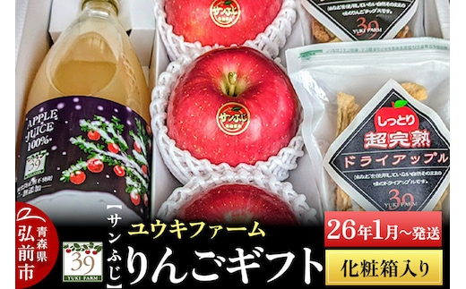 【26年1月～発送】 りんごギフト【サンふじ×3個、りんごチップス55g、ドライアップル80g、りんごジュース1L】化粧箱入