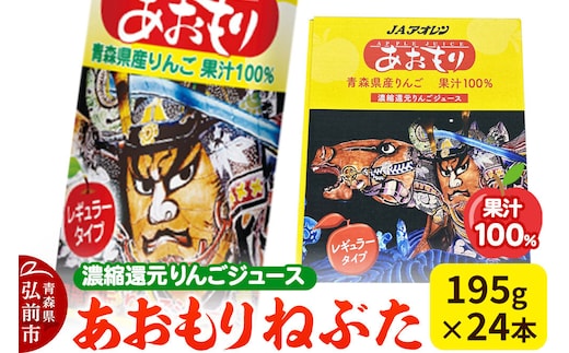 あおもりねぶた 【JAアオレン】 レギュラータイプ 195g缶×1ケース（24本） 濃縮還元りんごジュース リンゴ 果汁 林檎 飲料 アップル 果物 フルーツ 青森 飲み物 ドリンク [JAアオレン アップル おいしい ジュース りんご 飲料 果実 果物 美味 林檎]
