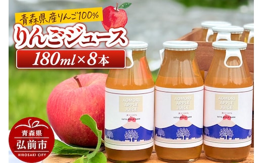 りんごジュース 180ml×8本 ストレート果汁100％ 須藤アップルファーム [りんご アップル ジュース 果汁 100％ ストレート 美味 おいしい 青森県 弘前市 須藤アップルファーム]