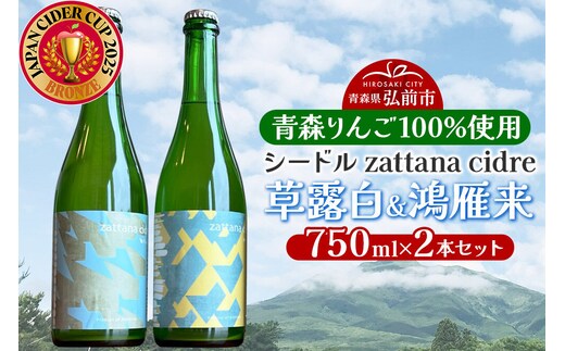 シードル zattana cidre 2本 セット（草露白＆鴻雁来） [シードル スパークリングワイン セット ひろさき 果実 果物 りんご りんご酒 弘前 酒 青森 発泡ワイン おいしい 美味 林檎酒]