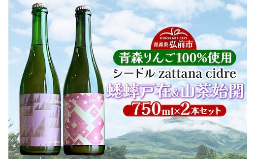 シードル zattana cidre 2本 セット（蟋蟀戸在＆山茶始開） [シードル スパークリングワイン セット ひろさき 果実 果物 りんご りんご酒 弘前 酒 青森 発泡ワイン おいしい 美味 林檎酒]