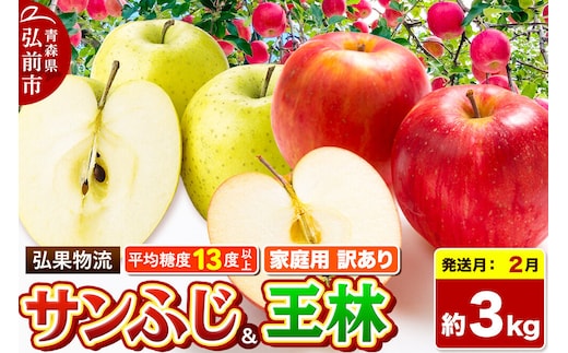 【27年2月発送】りんご サンふじ・王林 詰め合わせ【訳あり】約3kg 糖度13度以上 家庭用 青森県 弘前市 [サンふじ 王林 りんご 訳あり 家庭用 アップル おいしい 黄色 果実 果物 詰め合わせ 詰合 赤色 美味 林檎]
