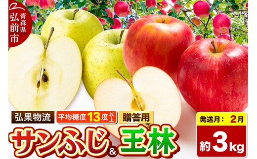 【27年2月発送】りんご サンふじ・王林 詰め合わせ【贈答用】約3kg 糖度13度以上 青森県 弘前市 [サンふじ 王林 りんご 贈り物 贈答用 お歳暮 お中元 ギフト 3キロ アップル おいしい 黄色 果実 果物 詰め合わせ セット 赤色 美味]