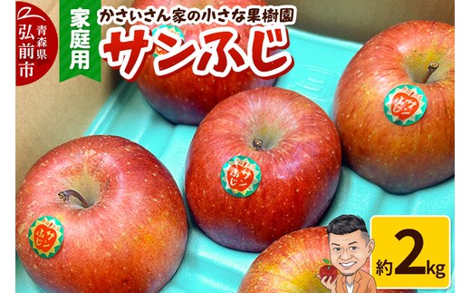 りんご サンふじ 約2kg【家庭用】