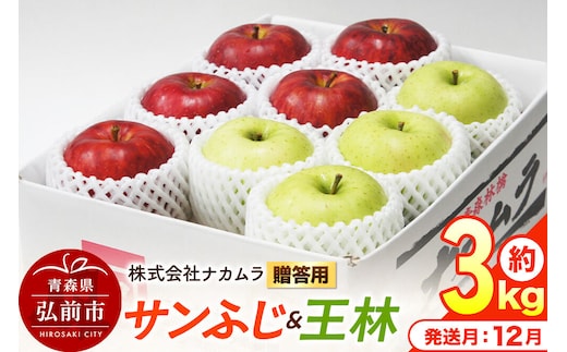 【26年12月発送】りんご サンふじ・王林【贈答用】約3kg（9～12玉程度）先行受付 青森県産 林檎 リンゴ 果物 くだもの フルーツ 青森県 弘前市 [先行予約 産地直送 ギフト 贈り物 アップル おいしい ふじ 王林 果実 美味 甘い]