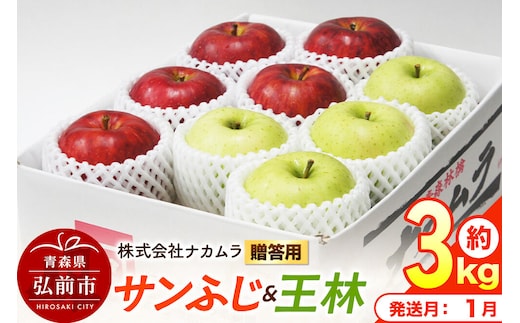【27年1月発送】りんご サンふじ・王林【贈答用】約3kg（9～12玉程度）先行受付 青森県産 林檎 リンゴ 果物 くだもの フルーツ 青森県 弘前市 [先行予約 産地直送 ギフト 贈り物 アップル おいしい ふじ 王林 果実 美味 甘い]