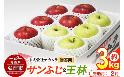 【27年2月発送】りんご サンふじ・王林【贈答用】約3kg（9～12玉程度）先行受付 青森県産 林檎 リンゴ 果物 くだもの フルーツ 青森県 弘前市 [先行予約 産地直送 ギフト 贈り物 アップル おいしい ふじ 王林 果実 美味 甘い]
