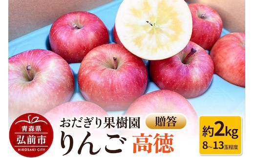 【26年11月下旬～発送】りんご【贈答】高徳 約2kg（8～13玉程度）先行受付 [アップル おいしい りんご 果実 果物 美味 林檎]