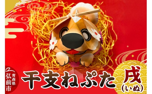 【寄附金額見直しました】干支ねぷた 戌（いぬ）【民芸品 工芸品 】