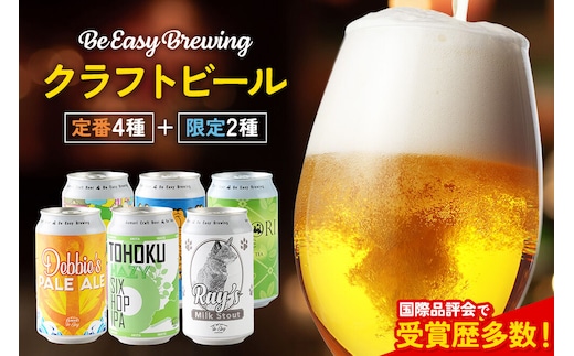 クラフトビール 定番4種と限定2種 6缶セット 350ml 各1缶 Be Easy Brewing ギャレスのアジト [クラフトビール 地ビール ビール 缶 缶ビール 限定 青森県 弘前市]