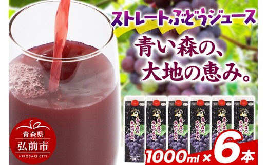 無添加 ストレートぶどうジュース 【青い森の、大地の恵み。あおもりスチューベン100】 1000ml×6本