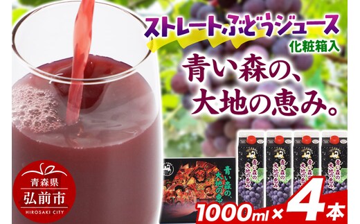 無添加 ストレートぶどうジュース 【青い森の、大地の恵み。あおもりスチューベン100】 1000ml×4本 化粧箱入り