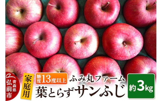 【25年12月発送】りんご【家庭用】葉とらず サンふじ 約3kg 糖度13度以上 青森 弘前 林檎 リンゴ 赤色