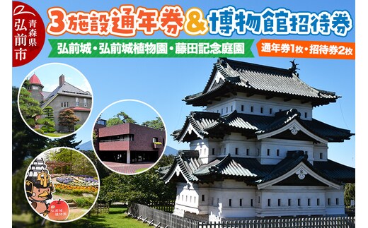 3施設共通通年券と博物館招待券 弘前城（本丸・北の郭）・弘前城植物園・藤田記念庭園 【チケット 入場券 優待券】