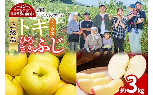 【26年10月発送】りんご トキ・ひろさきふじミックス【上級品】約3kg 贈答用 青森県 弘前市 果物 フルーツ 林檎 リンゴ くだもの ギフト 贈り物 [産地直送 セット 詰め合わせ アップル おいしい 果実 美味 甘い 黄色 赤色]