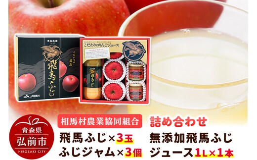 【25年11月～発送】りんご（飛馬ふじ×3玉）・無添加飛馬ふじジュース（1L×1本）・ふじジャム（3個）詰め合わせ JA相馬村