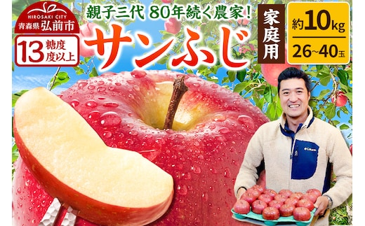【26年1月発送】りんご 【糖度13度以上】サンふじ【家庭用】約10kg 26～40玉程度 津軽農園